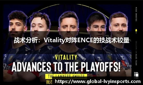 战术分析：Vitality对阵ENCE的技战术较量